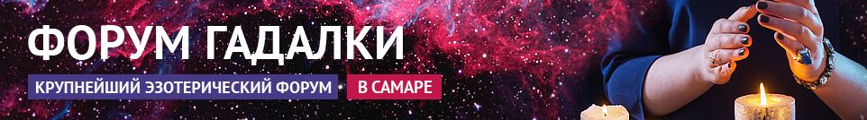 Хорошие гадалки, привороты, экстрасенсы, обряды, маги в Самаре